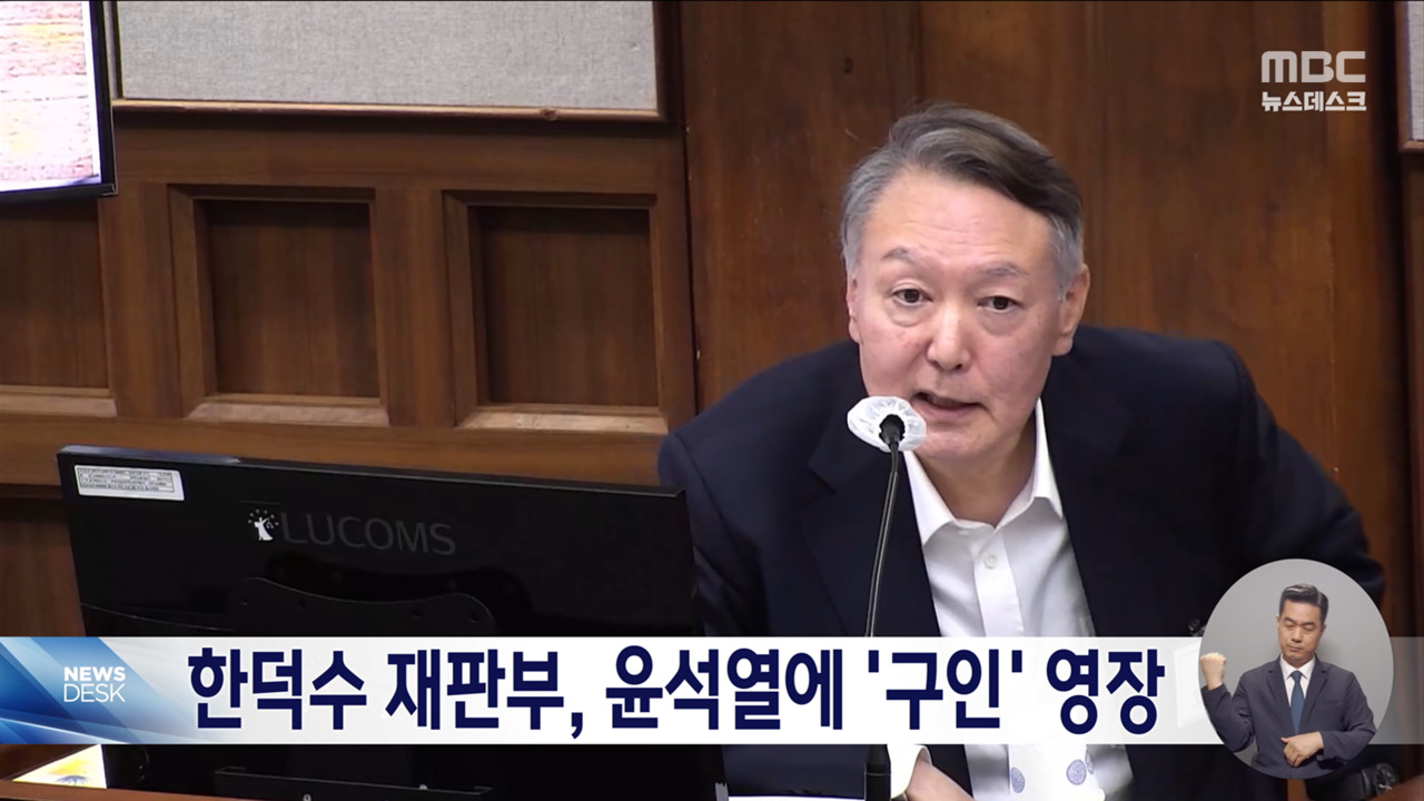 윤석열 법원 끌려나오나 한덕수 사건 재판부 구인영장 발부
