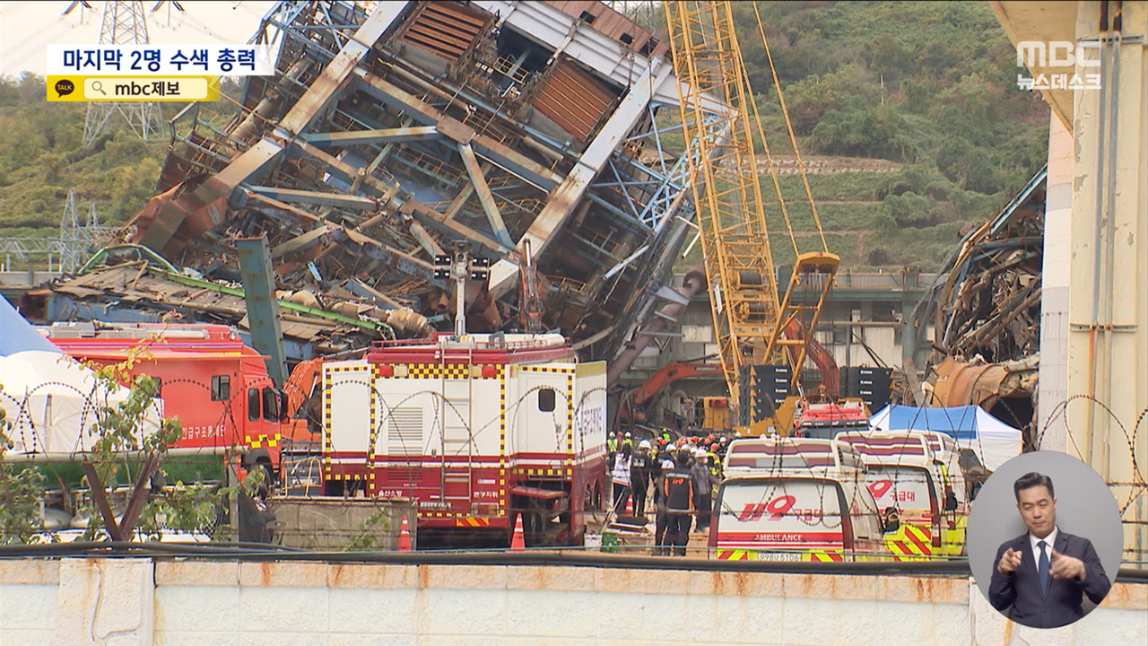 붕괴 사고 일주일째"마지막 2명 찾기 위해 총력"