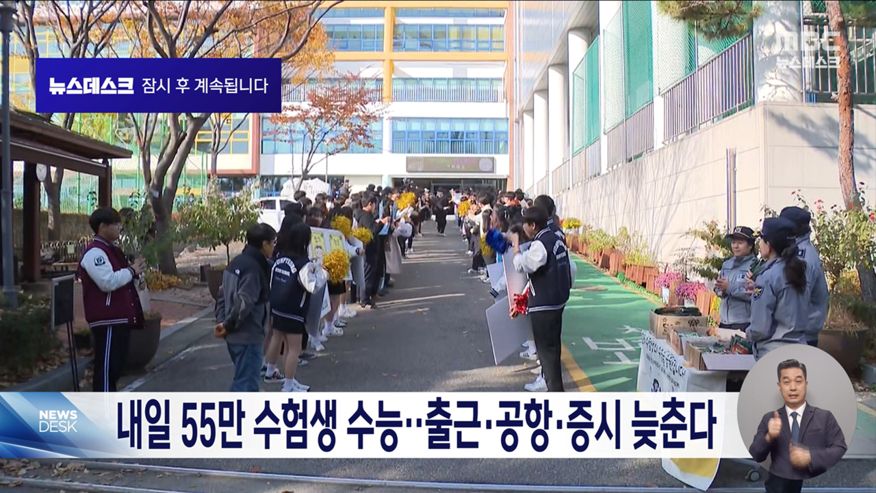 내일 55만 수험생 수능 응시증시 개장도 한 시간 늦춰