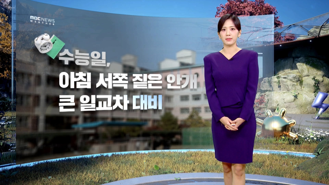 날씨 수능일 큰 일교차안개미세먼지 주의