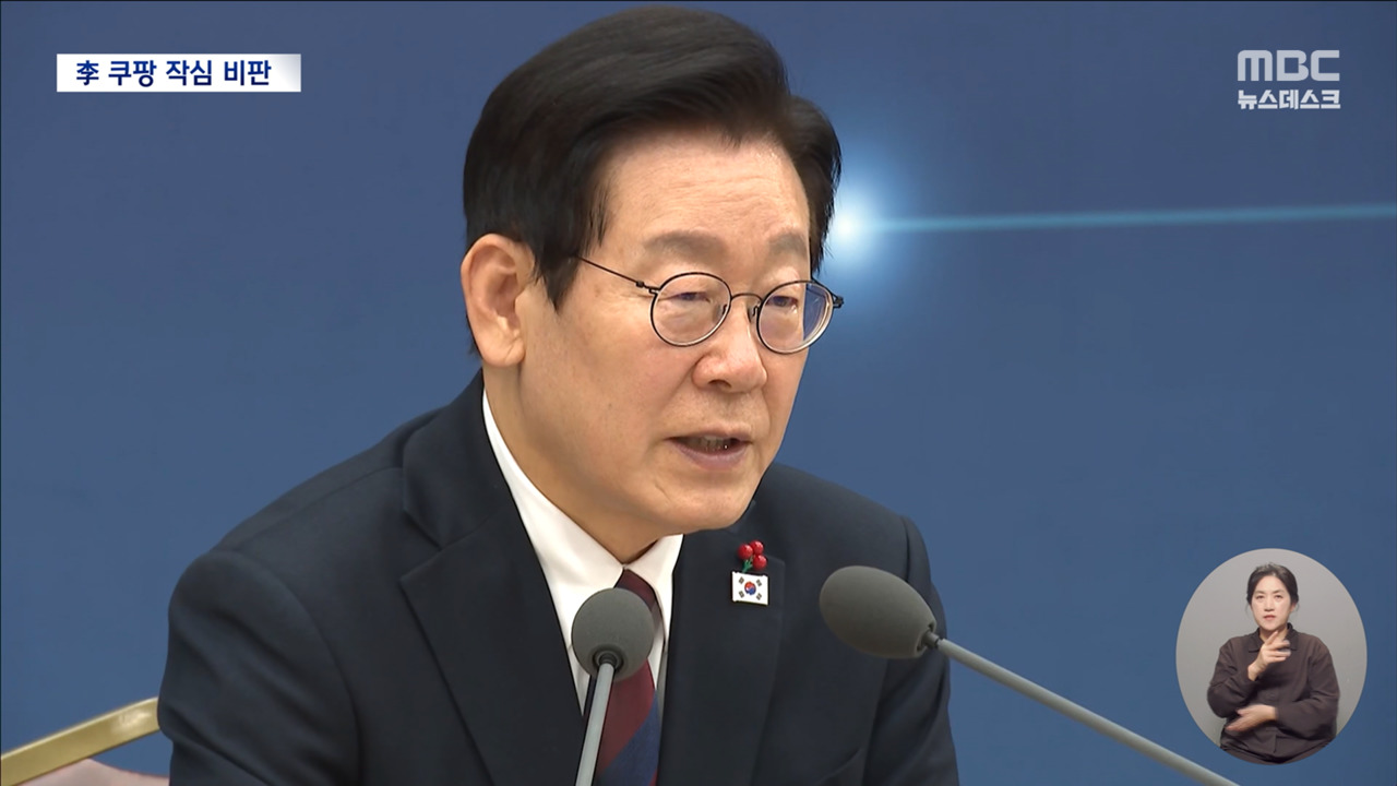 첫 생중계 업무보고"무슨 팡은 처벌 안 두려울 것" 쿠팡 정면 겨냥