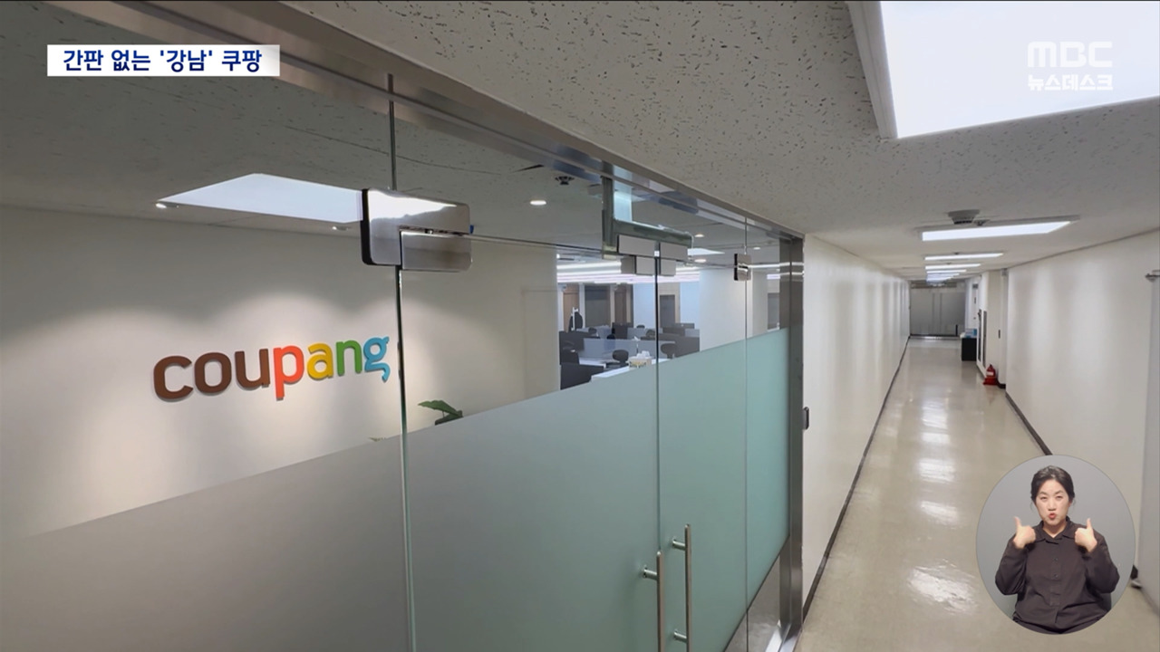 간판 없는 쿠팡 강남 사무실직접 찾아가 보니