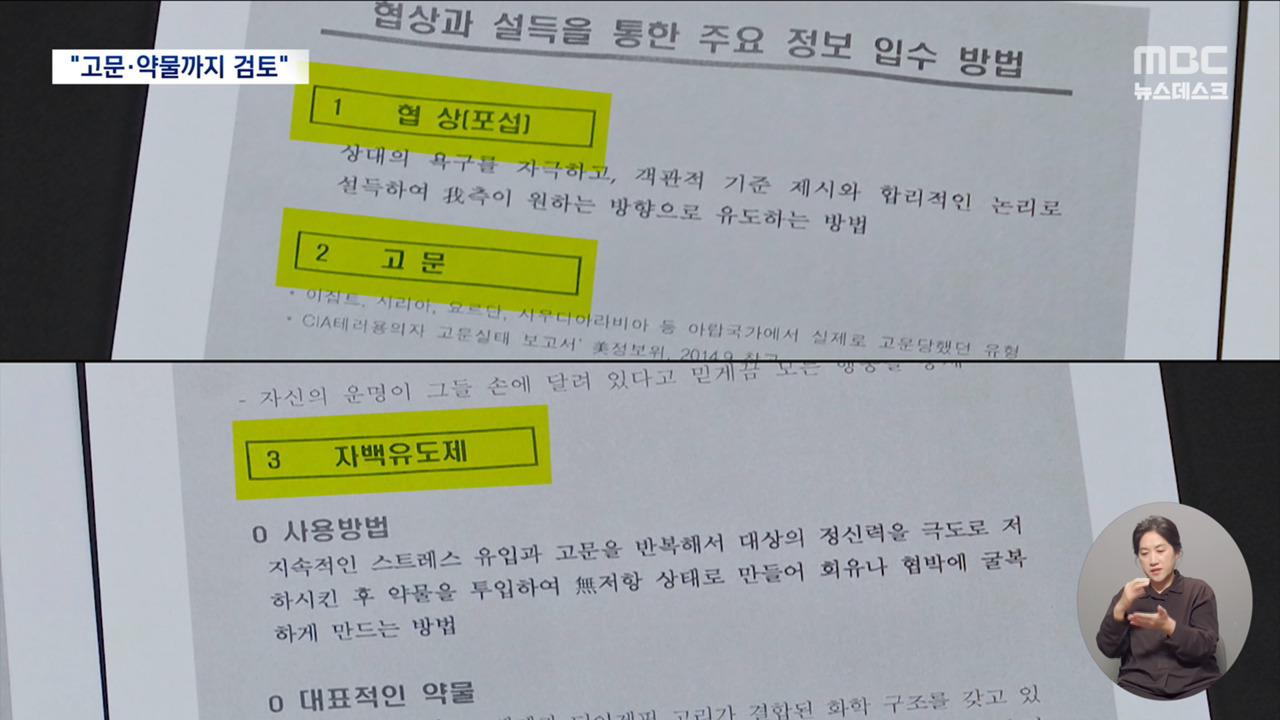  "노상원 일당 고문에 약물까지 검토"군 내부 문건 폭로