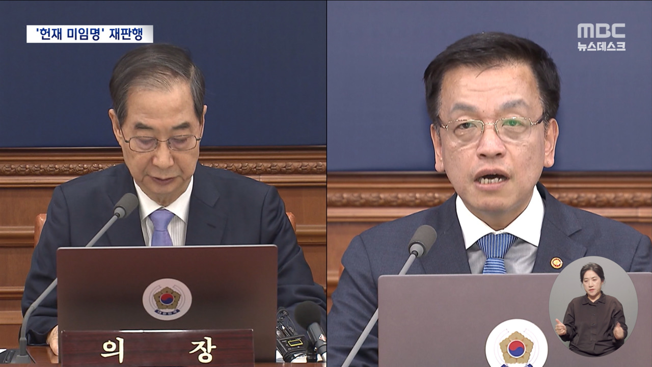 헌법재판관 미임명 한덕수최상목 기소김주현정진석이원모도 재판행