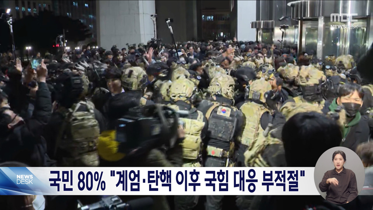 국민 80 "계엄탄핵 이후 국힘 대응 부적절"