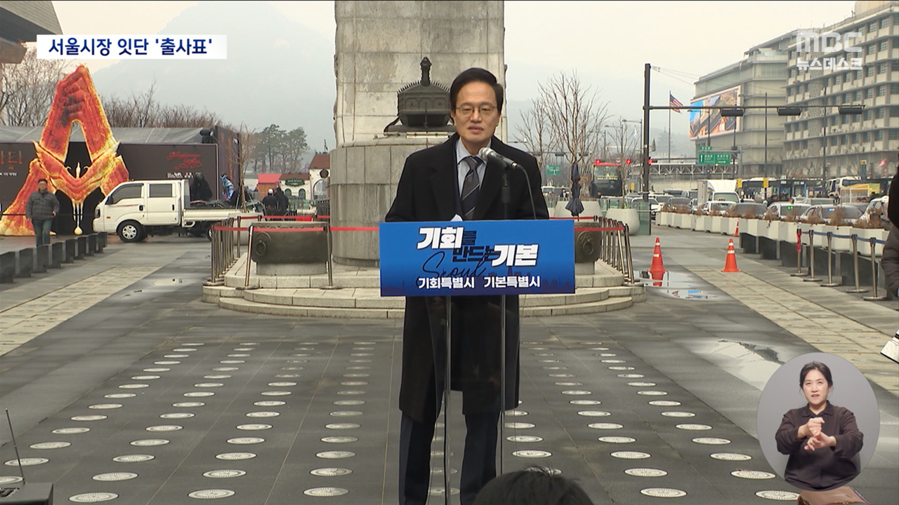 박주민 출사표 여권 서울시장 경쟁 본격화전재수 사퇴로 부산 요동