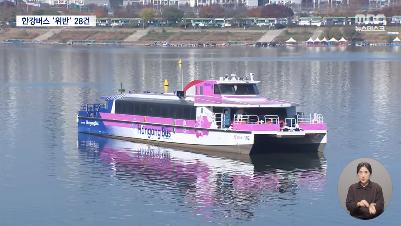"한강버스 사고 때 구청에 안 알려"규정 위반 28건 