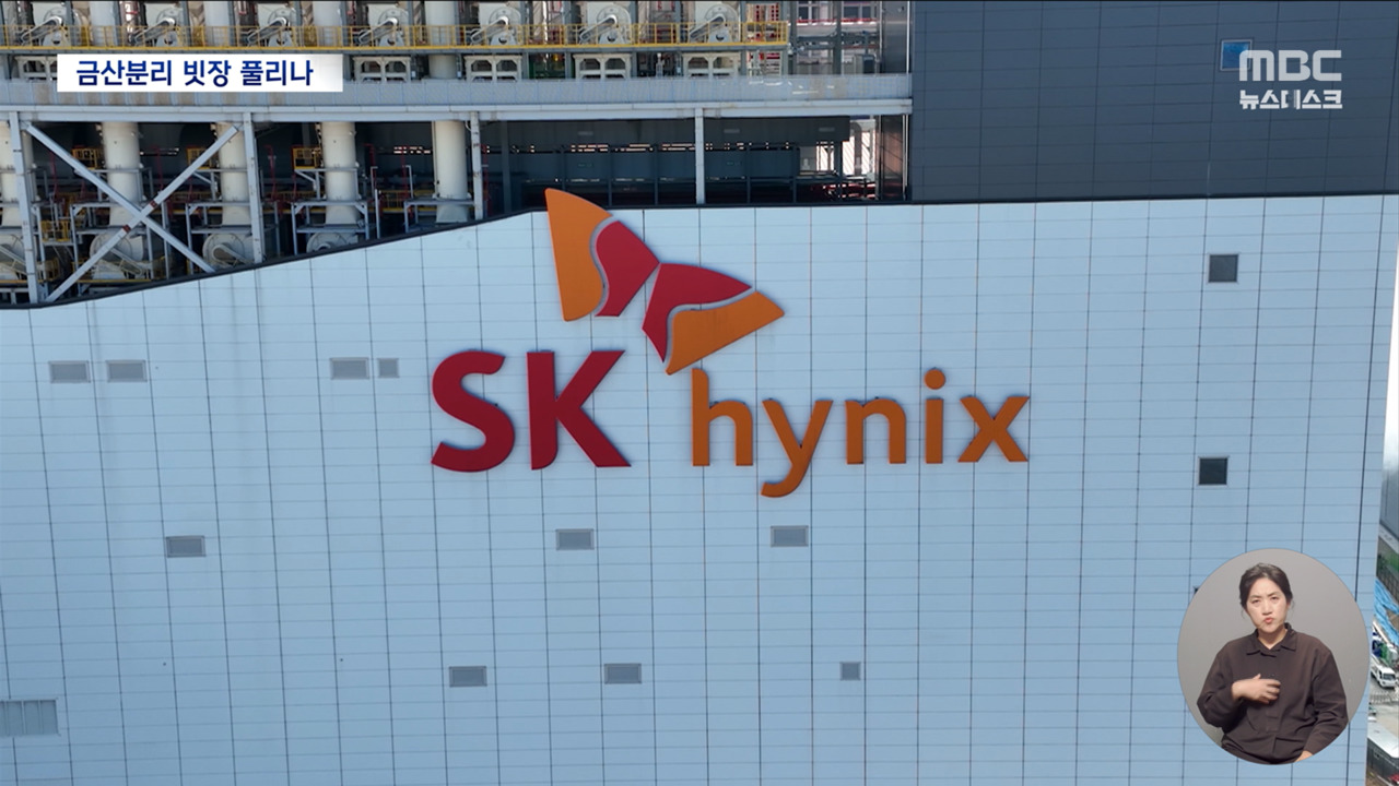 SK하이닉스가 금융사를 AI 발전 위해 금산분리 조건부 완화