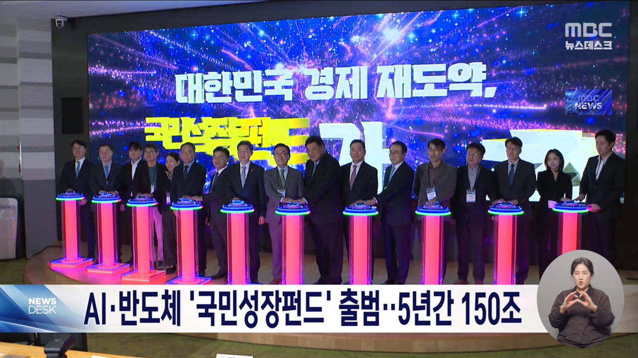 인공지능 등에 150조 원 국민성장펀드 공식 출범