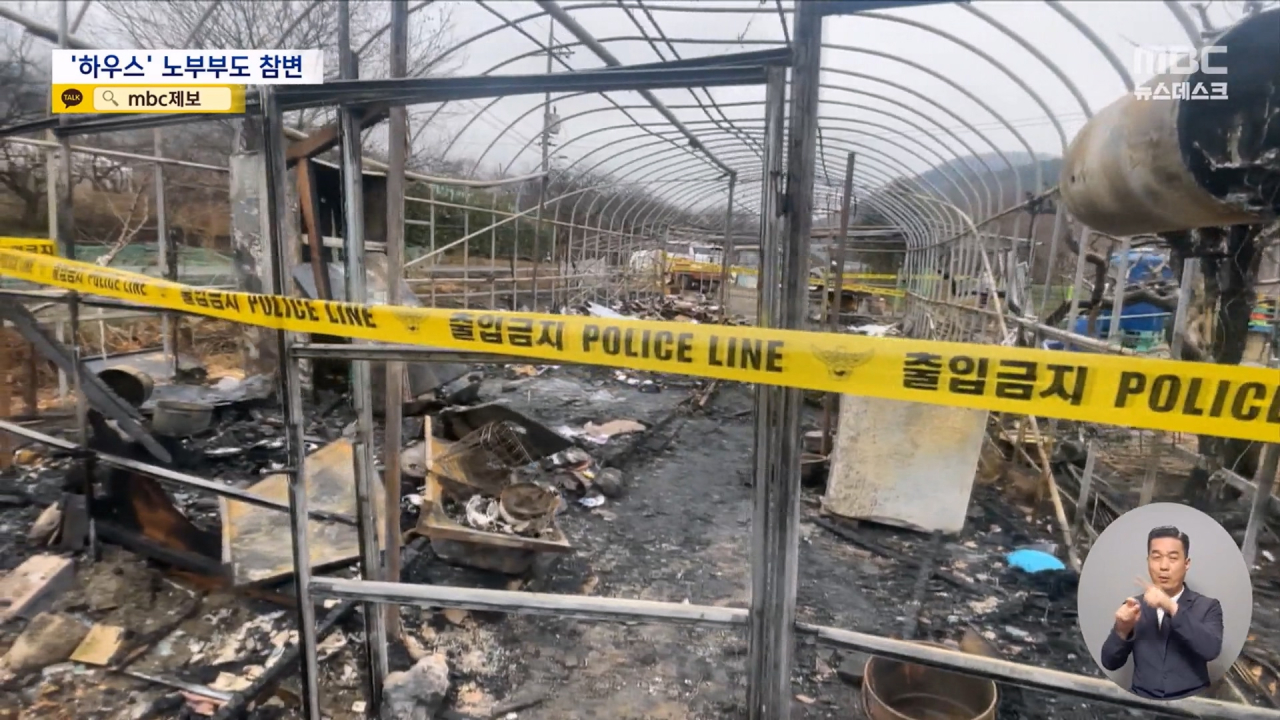 비닐하우스에서 복숭아밭 지키던 70대 부부 화재 참변