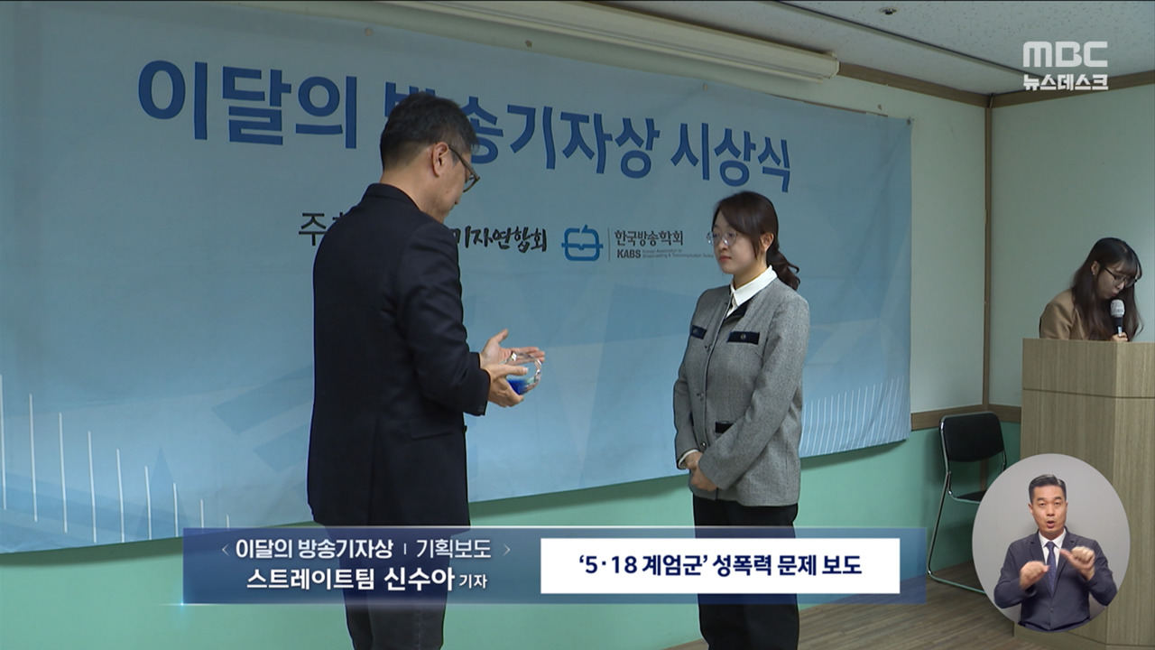 MBC 이달의 방송기자상 전 부문 수상