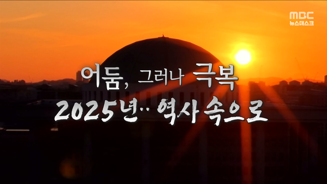 영상 어둠 그러나 극복2025년 역사 속으로