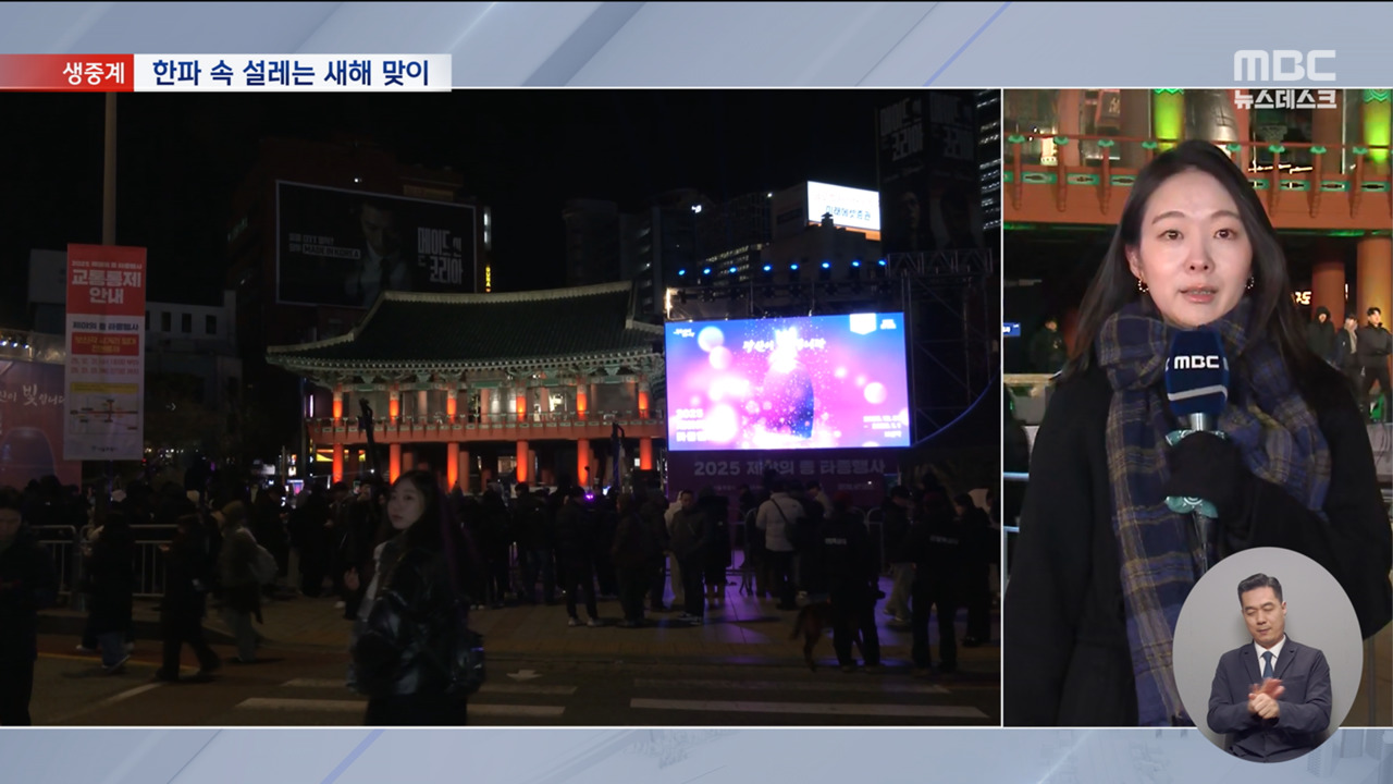 다사다난 2025년 마지막 밤이 시각 서울 보신각