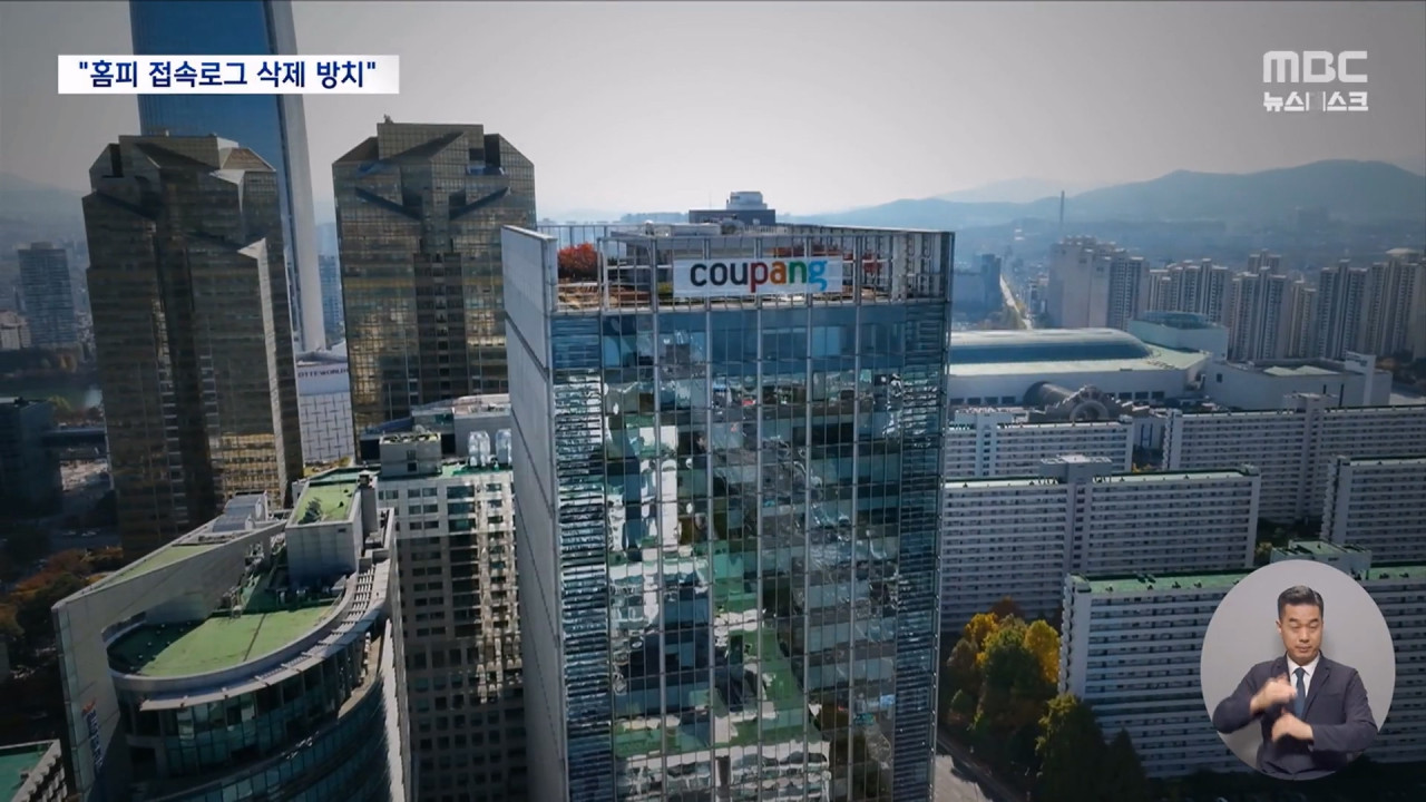 쿠팡 5개월 치 로그 기록도 삭제돼영업 정지 가능성 재확인