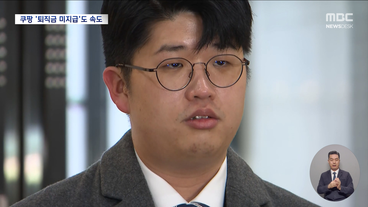 특검 쿠팡 블랙리스트 제보자 조사퇴직금 미지급 수사 속도