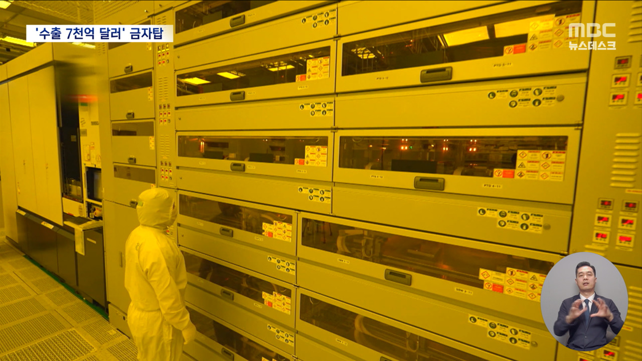 수출 7천억 달러 돌파 신기록그런데 반도체 빼면 한국 경제는