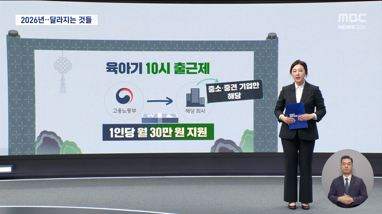 "자녀 어리면 10시 출근" 등 새해 달라지는 것들