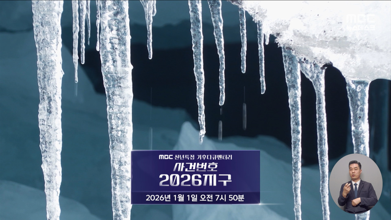 신년특집 기후다큐멘터리 사건번호 2026지구 내일 오전 7시50분 방송