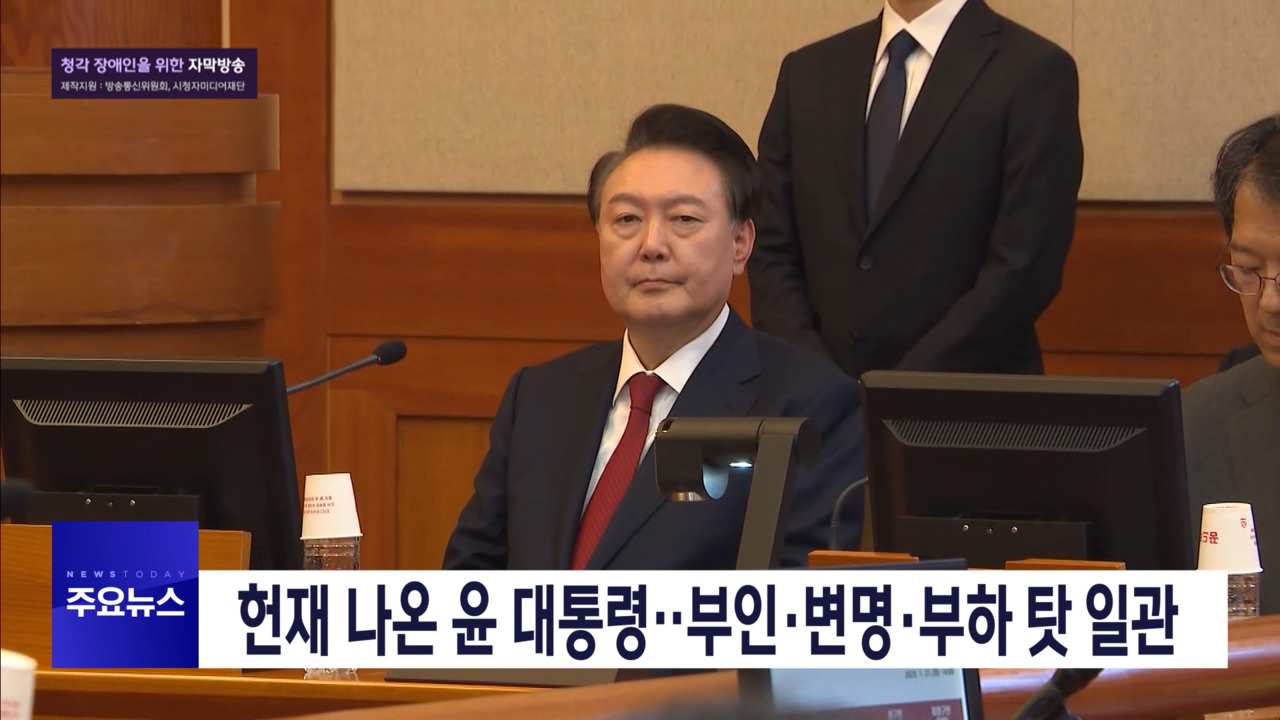 1부 오늘의 주요뉴스