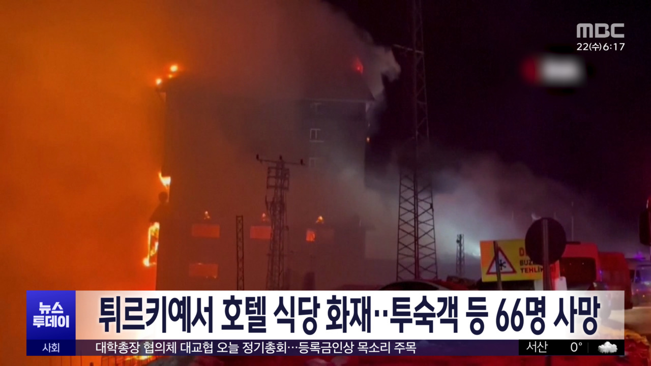 튀르키예서 호텔 식당 화재투숙객 등 66명 사망