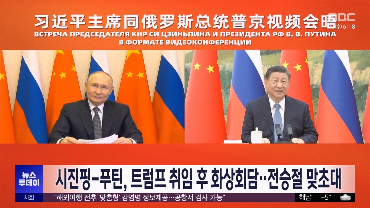 시진핑푸틴 트럼프 취임 후 화상회담전승절 맞초대