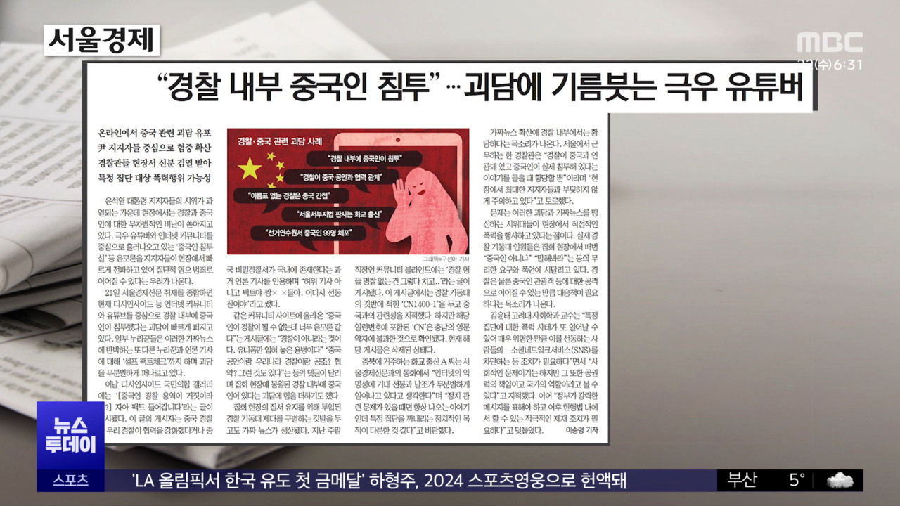 오늘 아침 신문 "경찰 내부 중국인 침투"괴담에 기름붓는 극우 유튜버