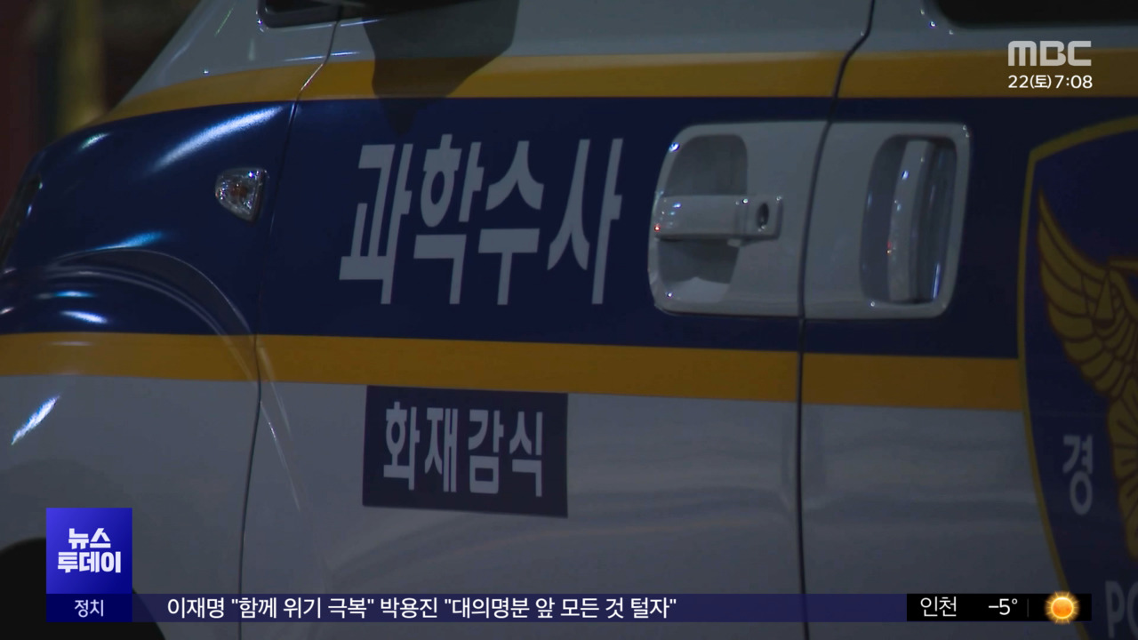 고양서 흉기 살인정선 산불 밤새 진화