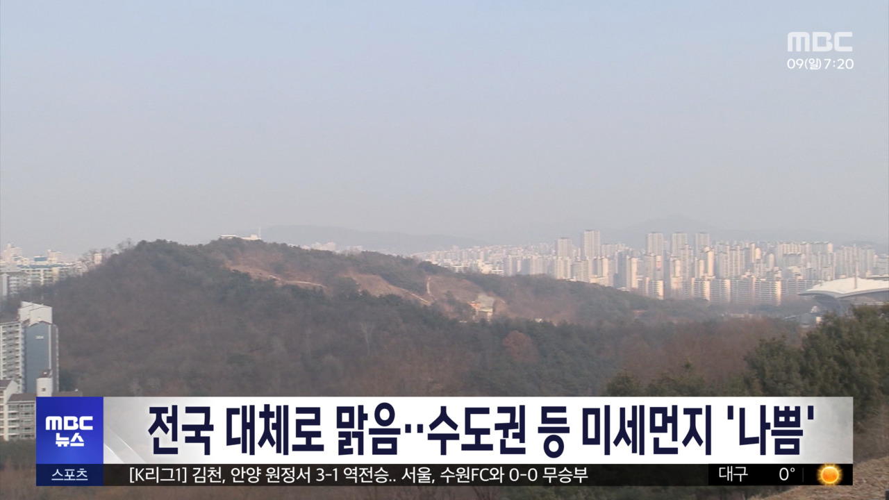 전국 대체로 맑음수도권 등 미세먼지 나쁨