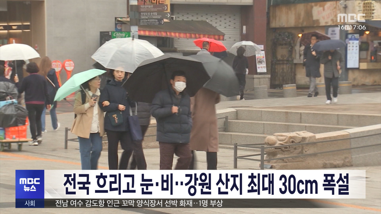 전국 흐리고 눈비강원 산지 최대 30cm 폭설