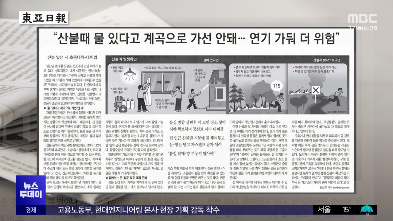 오늘 아침 신문 "산불때 물 있다고 계곡으로 가선 안돼연기 가둬 더 위험"