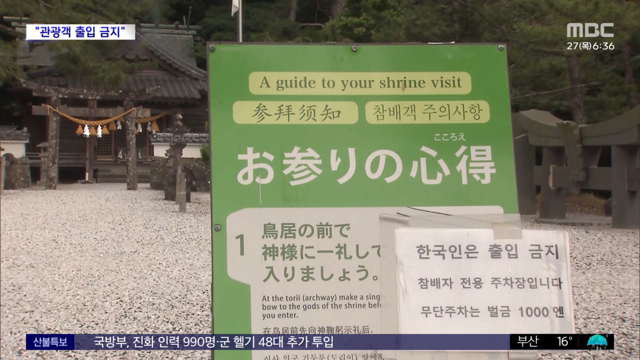 와글와글 "사투리 쓰며 욕설" 대마도 신사 "관광객 출입 금지"
