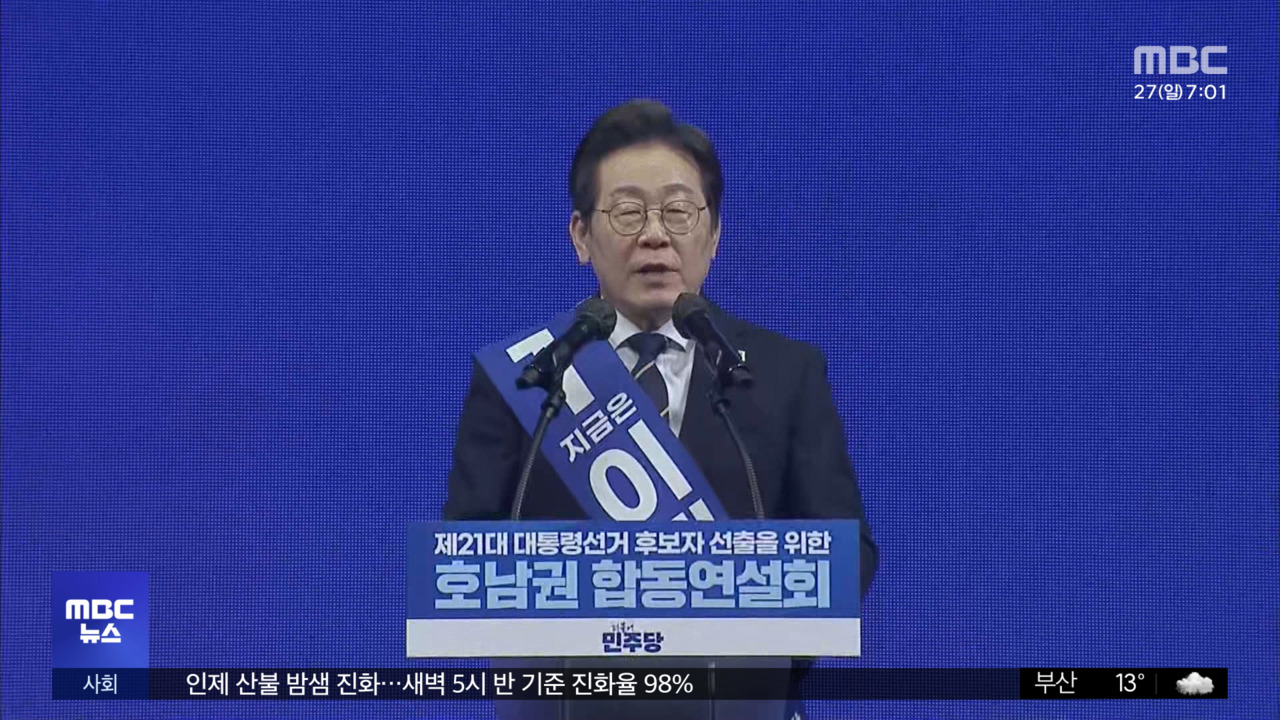 Lee Jae -Myung、Honam -Seoも勝利しています。