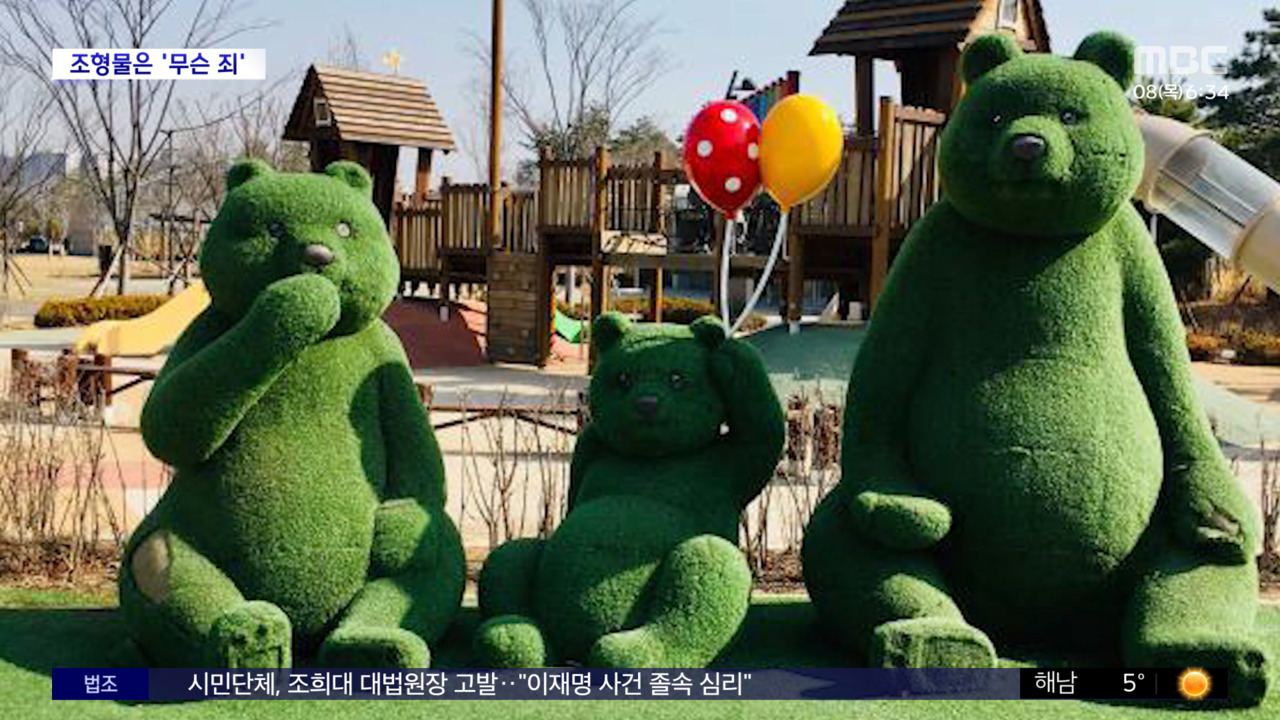 와글와글 곰 세 마리 조형물이 저출생 조장