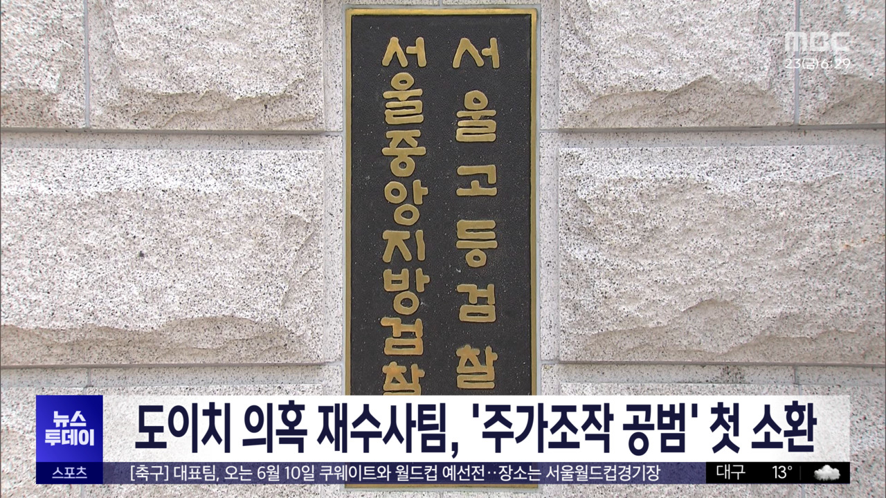 도이치 의혹 재수사팀 주가조작 공범 첫 소환