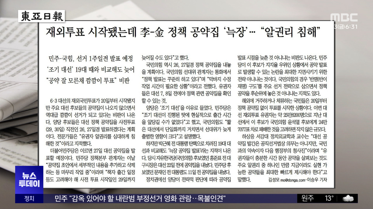 오늘 아침 신문 재외투표 시작됐는데  정책 공약집 늑장"알권리 침해"