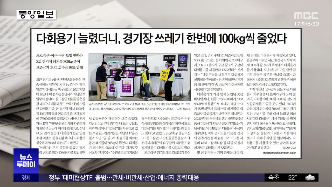 오늘 아침 신문 다회용기 늘렸더니 경기장 쓰레기 한번에 100kg씩 줄었다