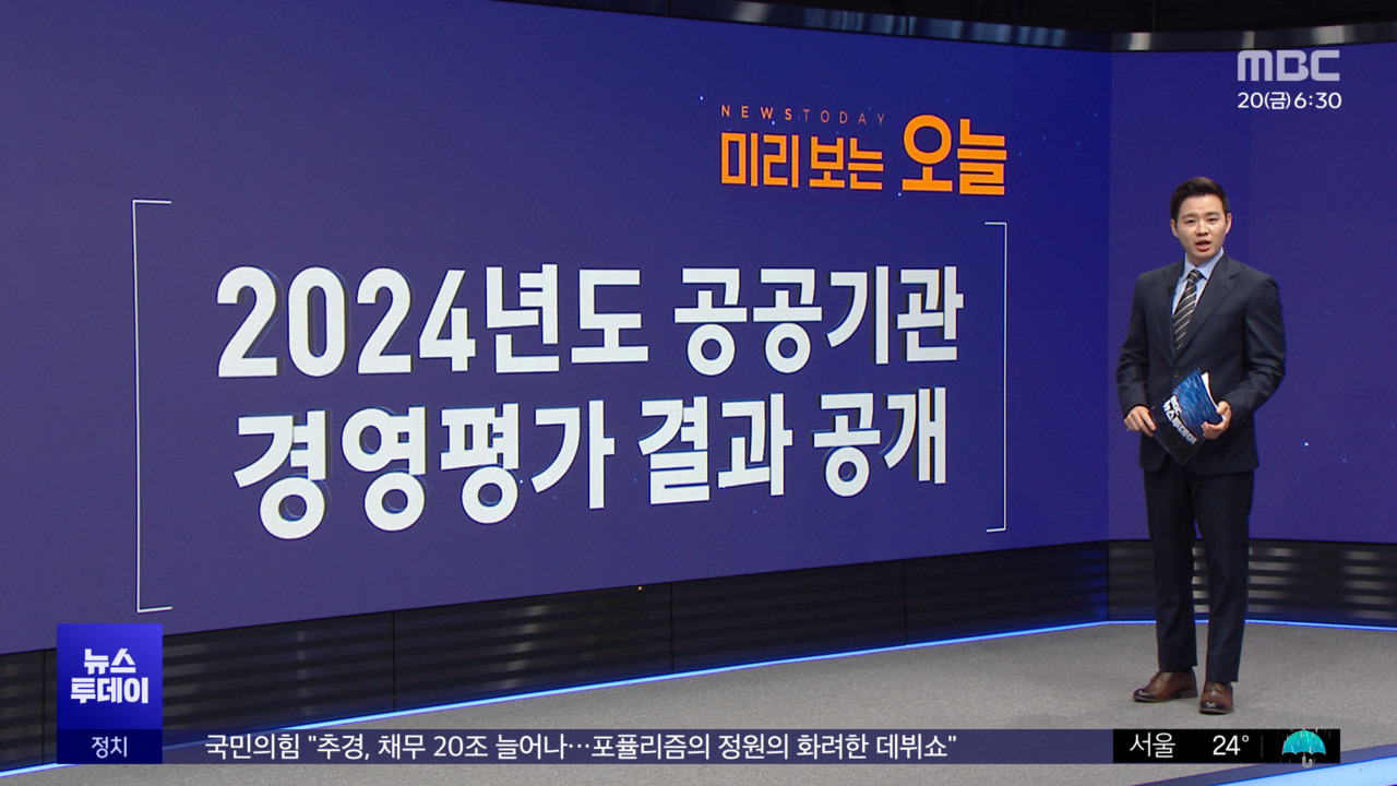 공공기관 경영평가 발표