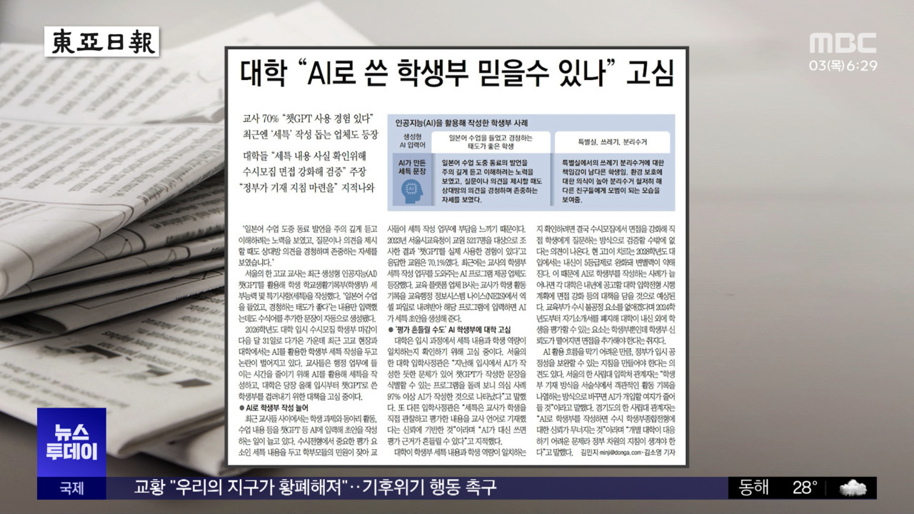 오늘 아침 신문 대학 "AI로 쓴 학생부 믿을수 있나" 고심