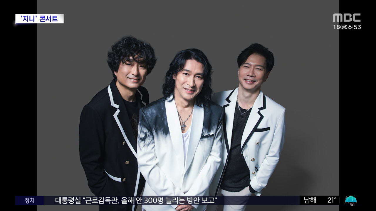 28년 만의 감동! 지니, 팬들을 위한 특별한 콘서트 개최 - '뭐야 이건'부터 '거북이'까지!