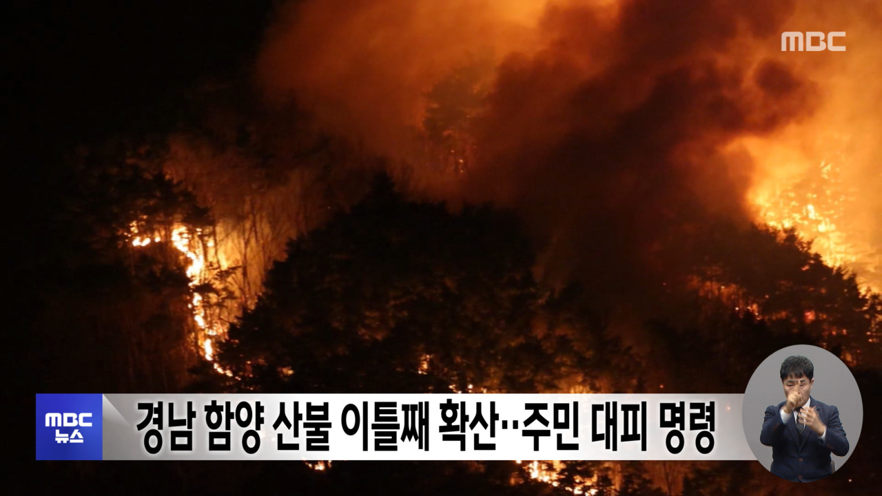 함양 산불 관련 MBC 뉴스 화면
