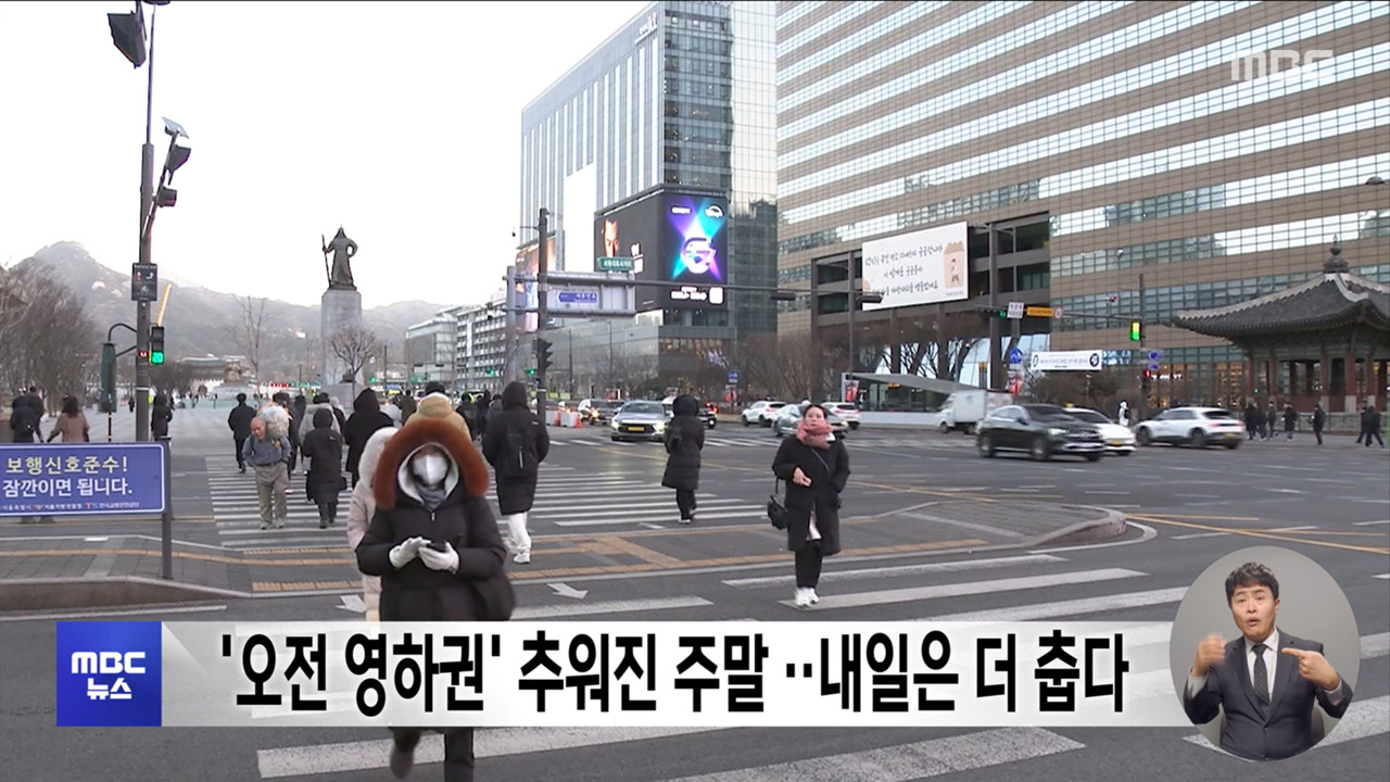 오전 영하권 추워진 주말내일은 더 춥다