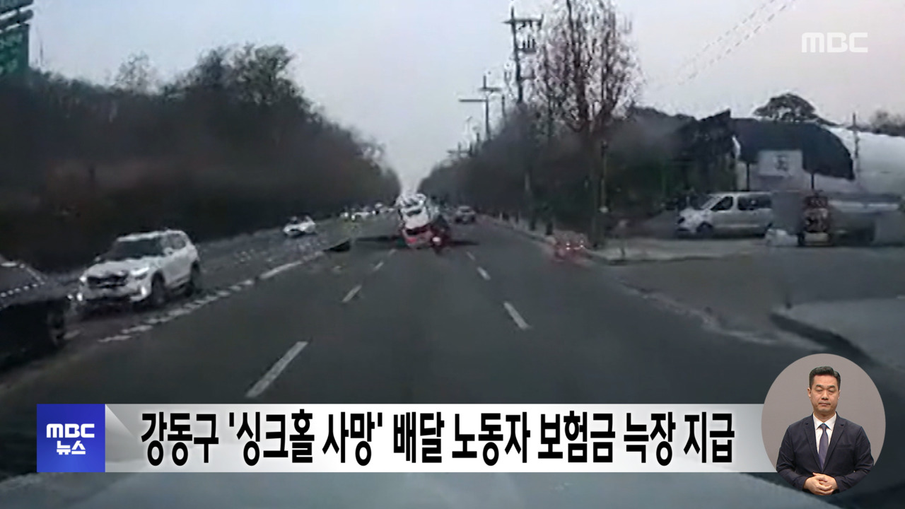 '서울 강동구 싱크홀 사망' 배달 노동자 외면하더니‥뒤늦게 보험금 지... - 뉴스 썸네일 이미지