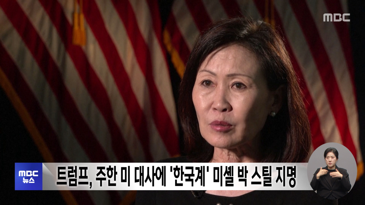 트럼프 주한미대사에 한국계 미셸 박 스틸 지명
