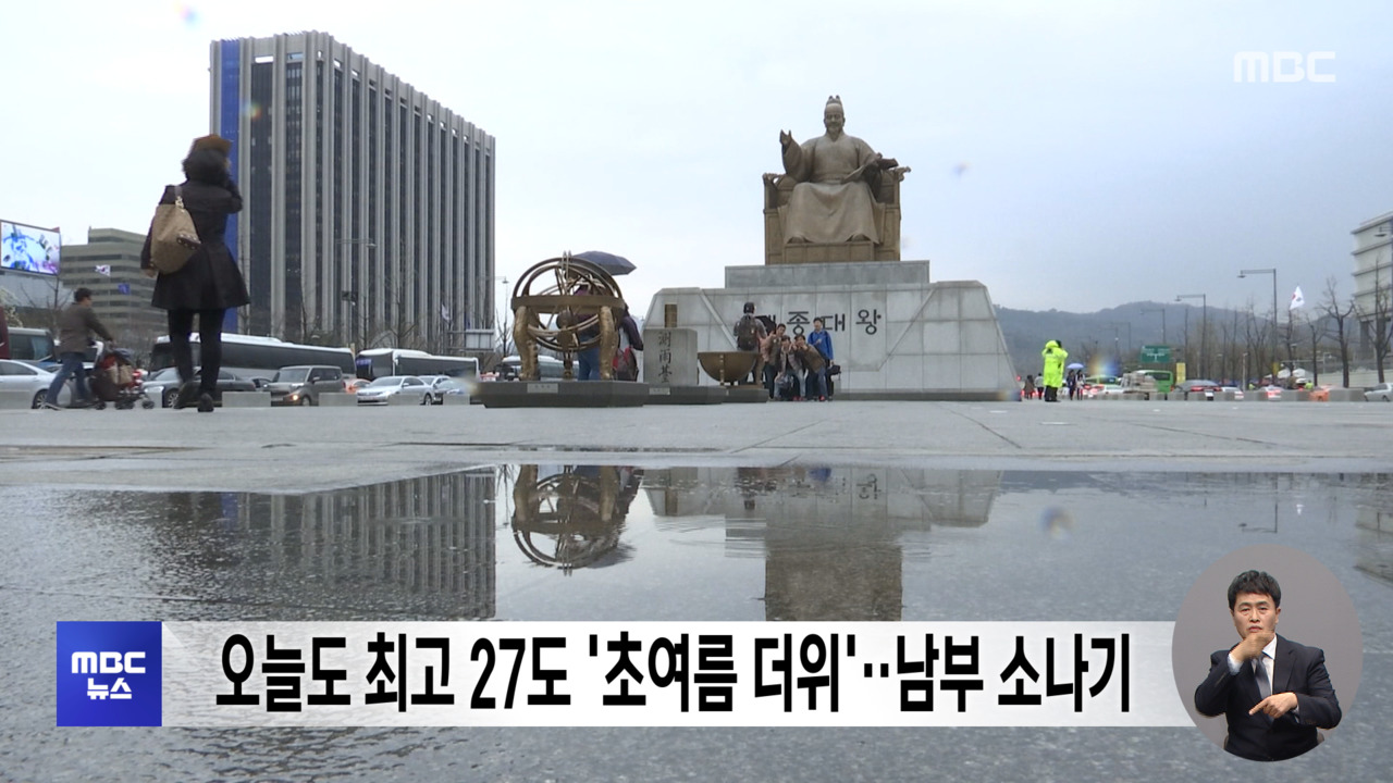 오늘도 최고 27도 초여름 더위남부 소나기