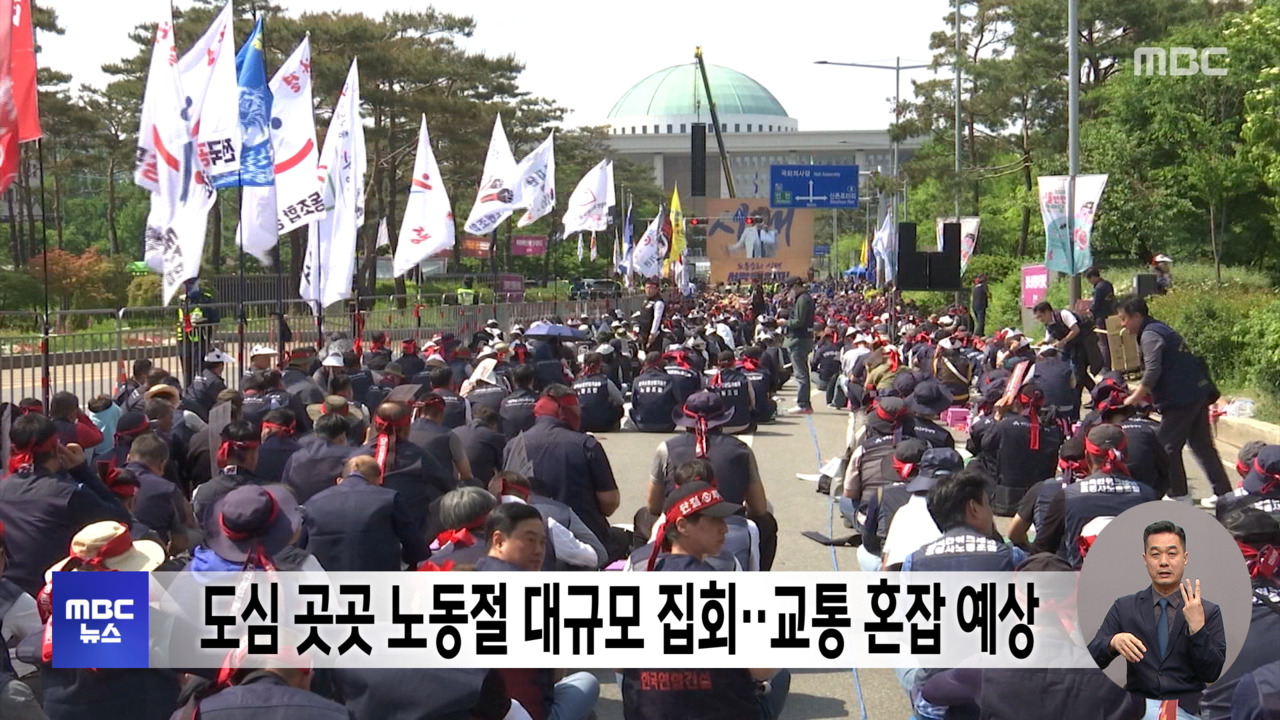 도심 곳곳 노동절 대규모 집회교통 혼잡 예상