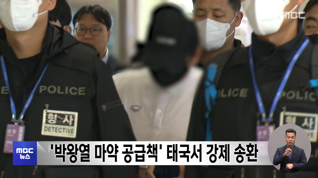 박왕열 마약 공급책 태국서 강제 송환