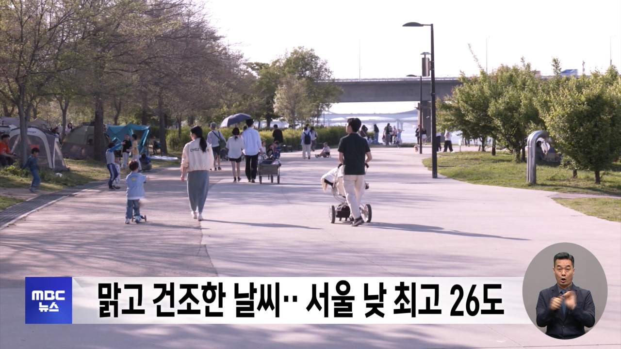 맑고 건조한 날씨서울 낮 최고 26도