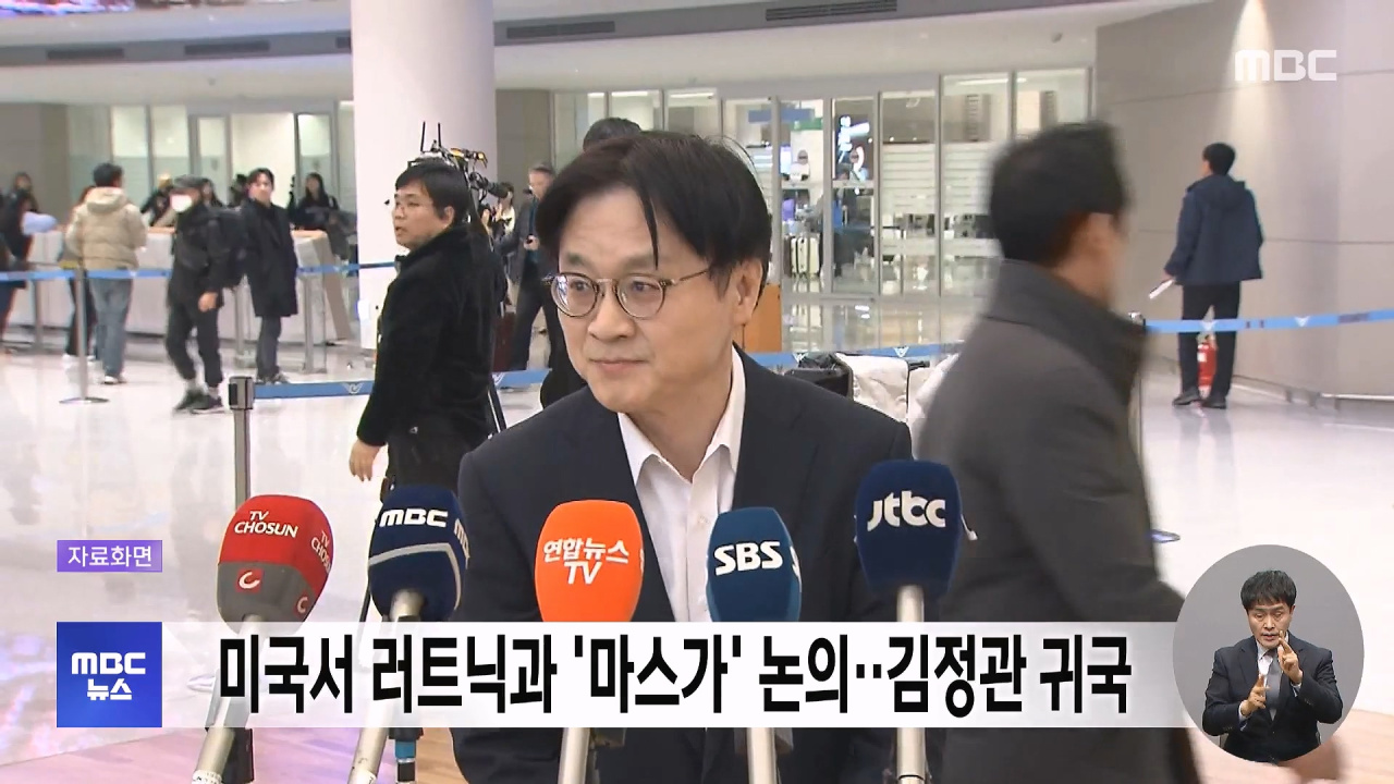 미국서 러트닉과 마스가 논의김정관 귀국