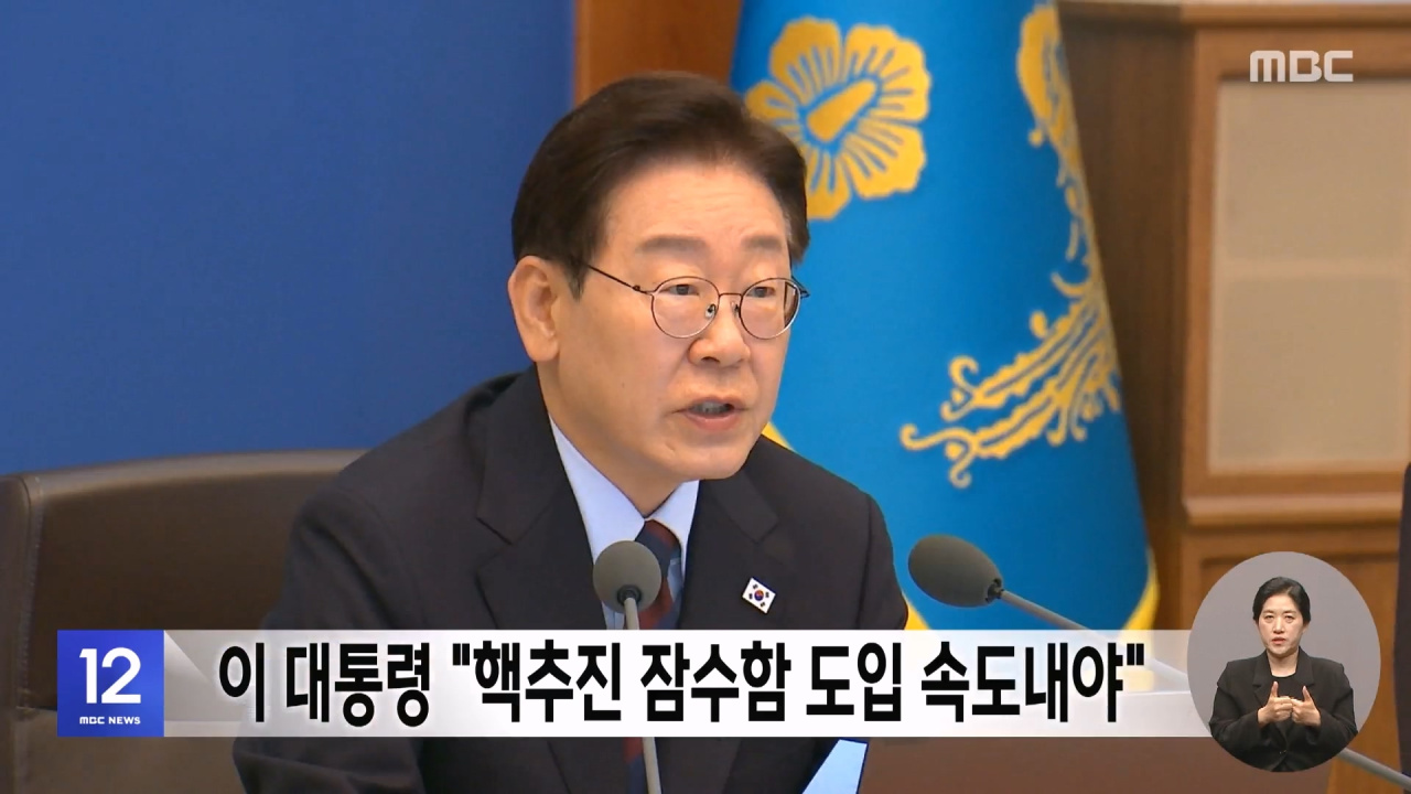 이 대통령 "핵추진 잠수함 도입 속도내야"