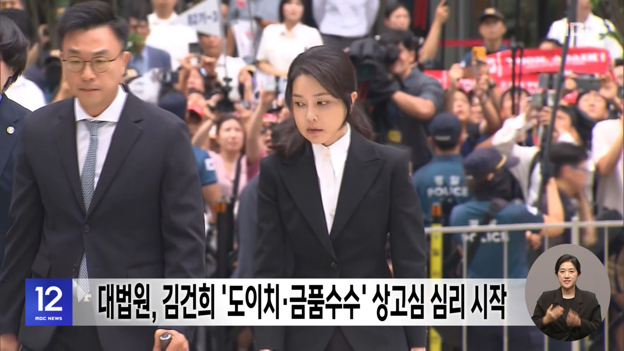 대법원 김건희 도이치금품수수 상고심 심리 시작